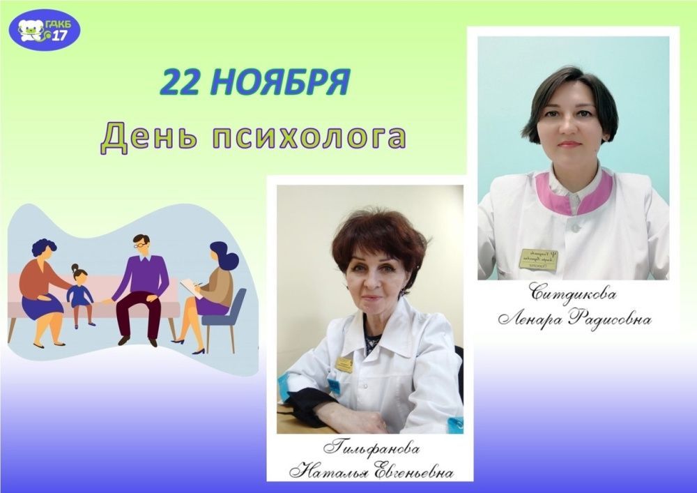 22 ноября - День психолога