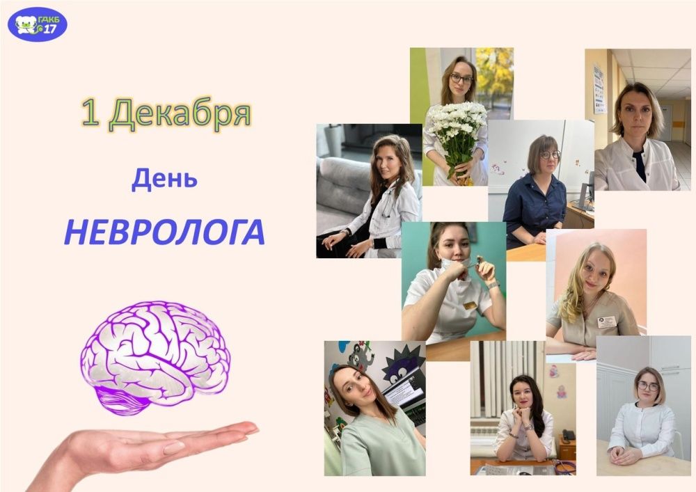 С днём невролога!