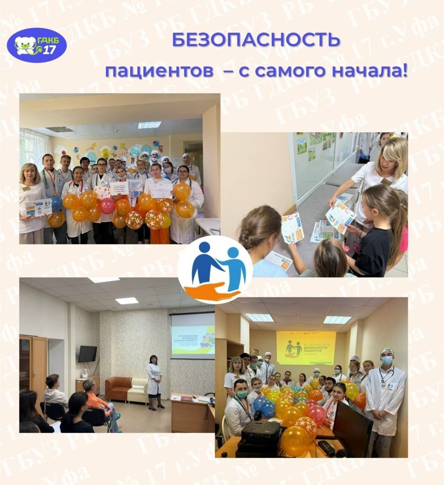 Всемирный день безопасности пациентов