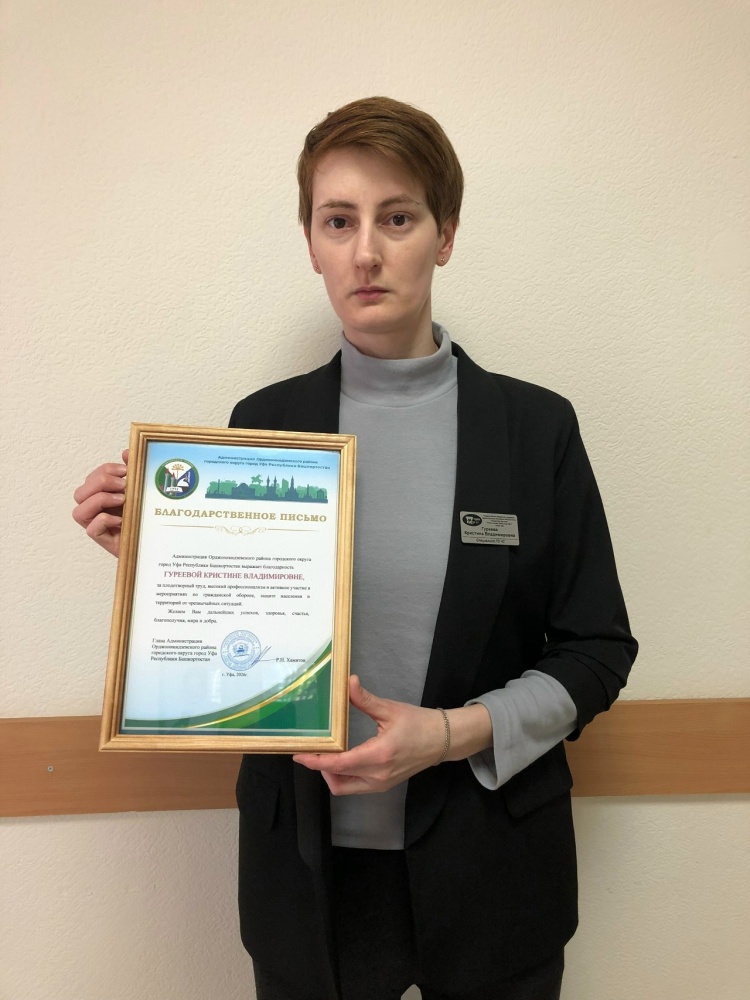 Кристина Владимировна Гуреева - наш специалист по гражданской обороне - награждена Благодарственным письмом