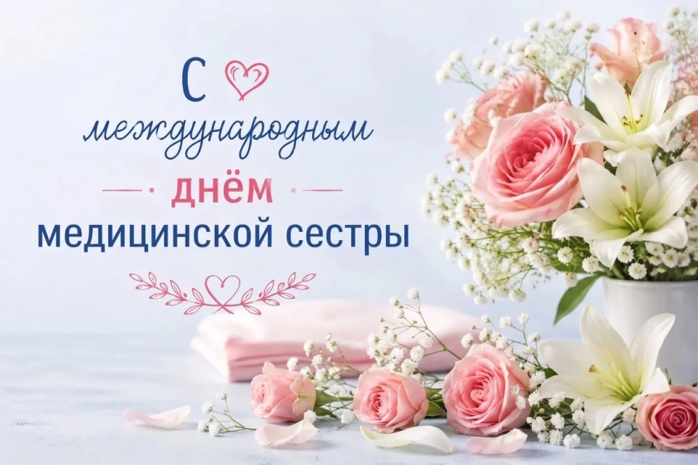 С Международным днем медицинской сестры!