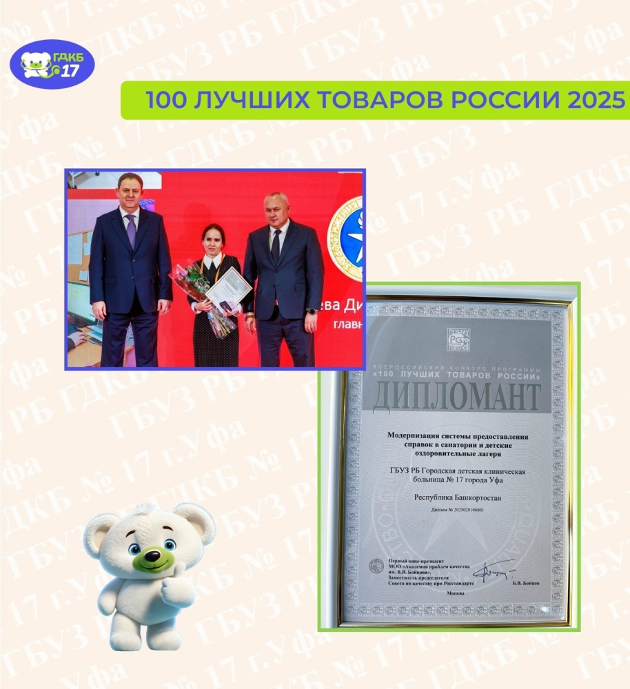 ГДКБ №17 – в числе 100 лучших товаров России 2025!