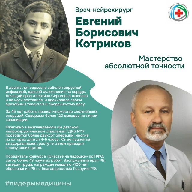 Заведующий нейрохирургическим отделением городской детской больницы №17 Евгений Борисович Котриков