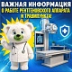 Важная информация о работе рентгеновского аппарата и травмпункта!