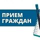 16 мая главный врач проведет личный приём граждан